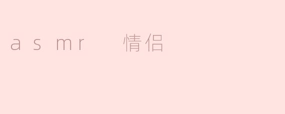 情侣一起录制ASMR视频有什么特别的好处吗？